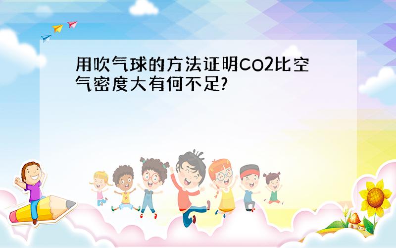 用吹气球的方法证明CO2比空气密度大有何不足?