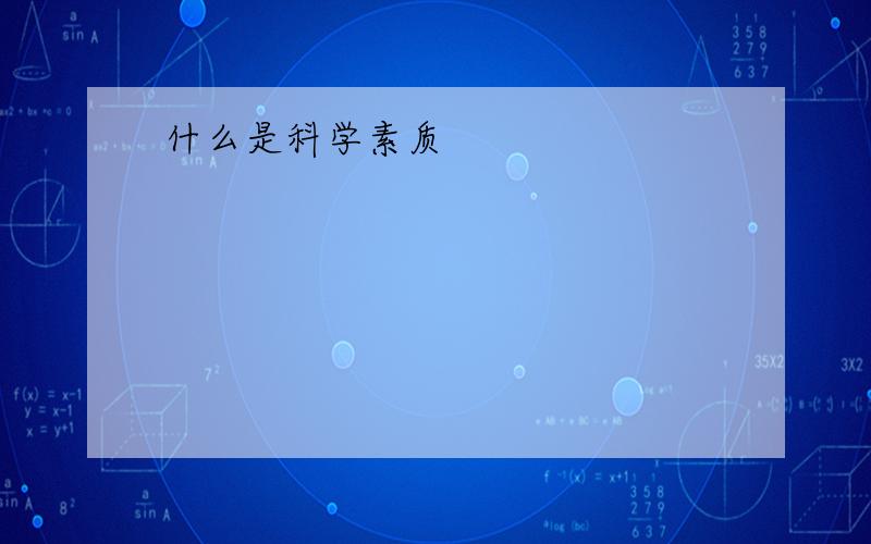 什么是科学素质