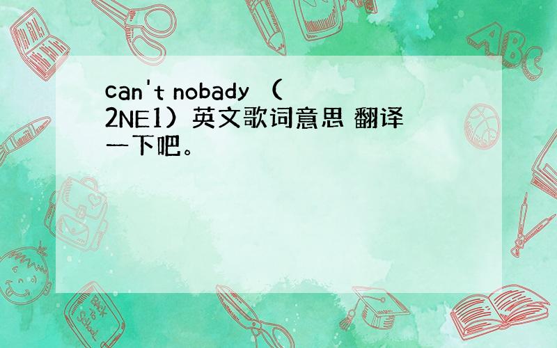 can't nobady （2NE1）英文歌词意思 翻译一下吧。