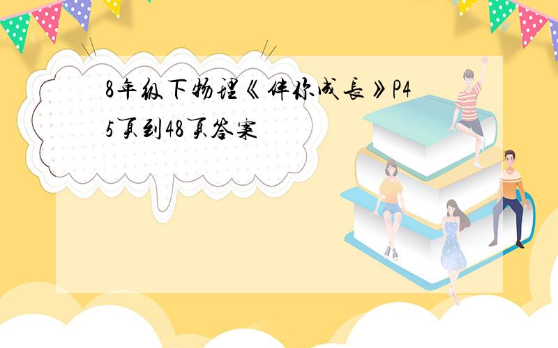 8年级下物理《伴你成长》P45页到48页答案