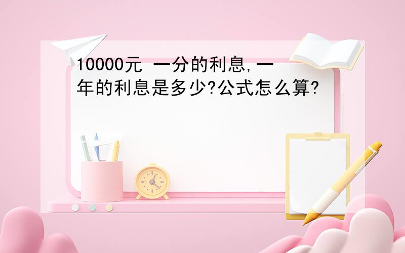 10000元 一分的利息,一年的利息是多少?公式怎么算?