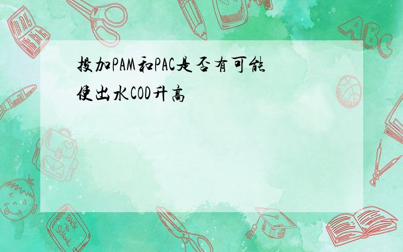 投加PAM和PAC是否有可能使出水COD升高