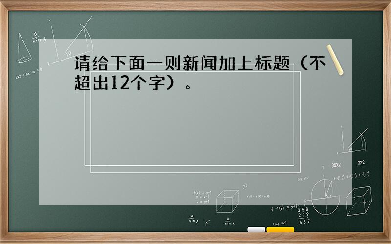 请给下面一则新闻加上标题（不超出12个字）。