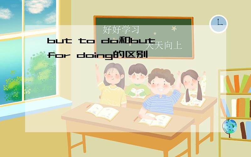 but to do和but for doing的区别