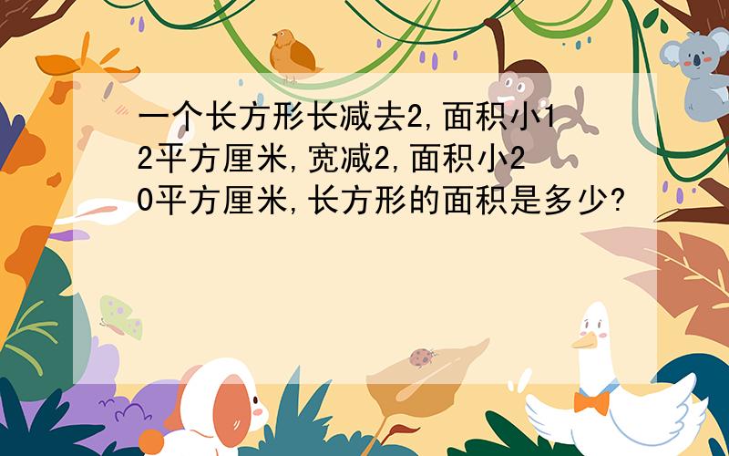 一个长方形长减去2,面积小12平方厘米,宽减2,面积小20平方厘米,长方形的面积是多少?