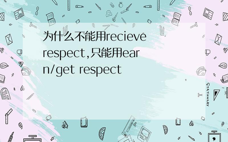 为什么不能用recieve respect,只能用earn/get respect