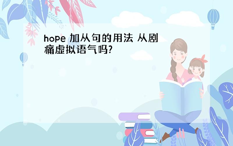 hope 加从句的用法 从剧痛虚拟语气吗?