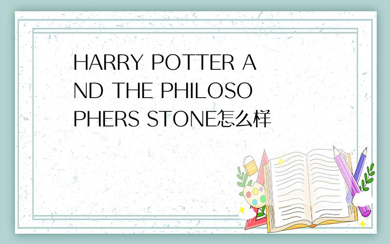 HARRY POTTER AND THE PHILOSOPHERS STONE怎么样