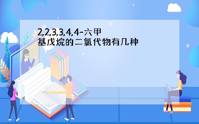 2,2,3,3,4,4-六甲基戊烷的二氯代物有几种