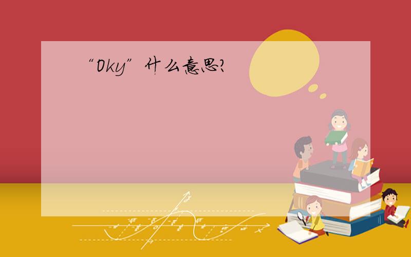 “Oky”什么意思?