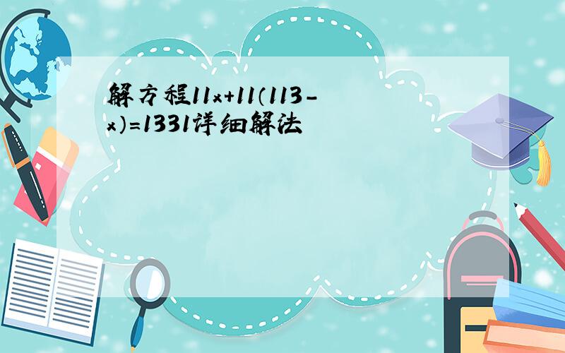 解方程11x+11（113-x）=1331详细解法