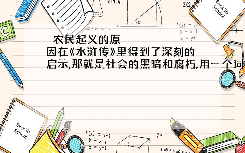 ﻿农民起义的原因在《水浒传》里得到了深刻的启示,那就是社会的黑暗和腐朽,用一个词来概括,就是