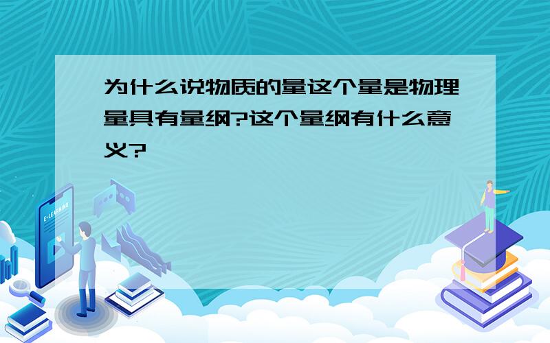 为什么说物质的量这个量是物理量具有量纲?这个量纲有什么意义?