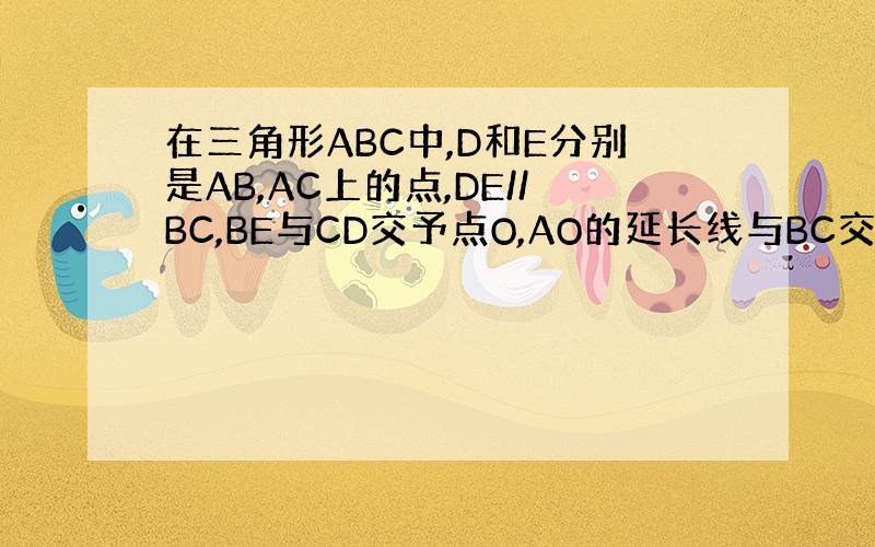 在三角形ABC中,D和E分别是AB,AC上的点,DE//BC,BE与CD交予点O,AO的延长线与BC交予点O,求证BM=