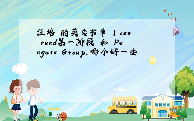 汪培珽的英文书单 I can read第一阶段 和 Penguin Group,哪个好一些