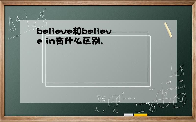 believe和believe in有什么区别,