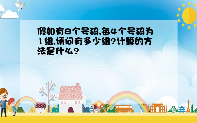 假如有8个号码,每4个号码为1组,请问有多少组?计算的方法是什么?