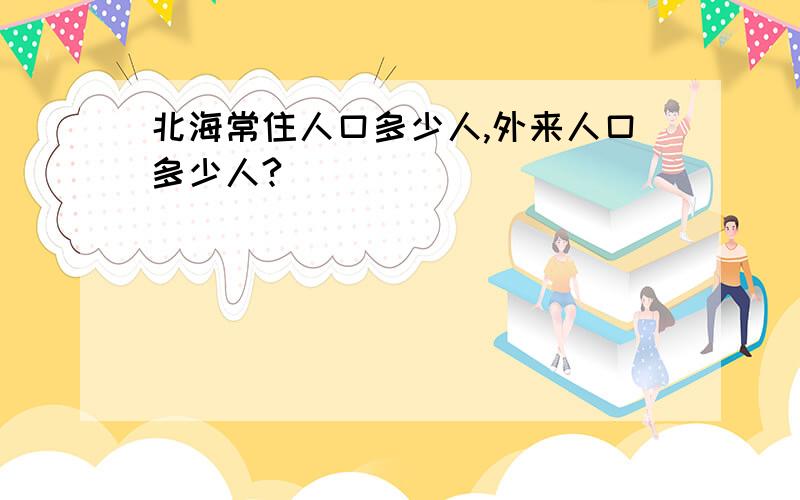 北海常住人口多少人,外来人口多少人?