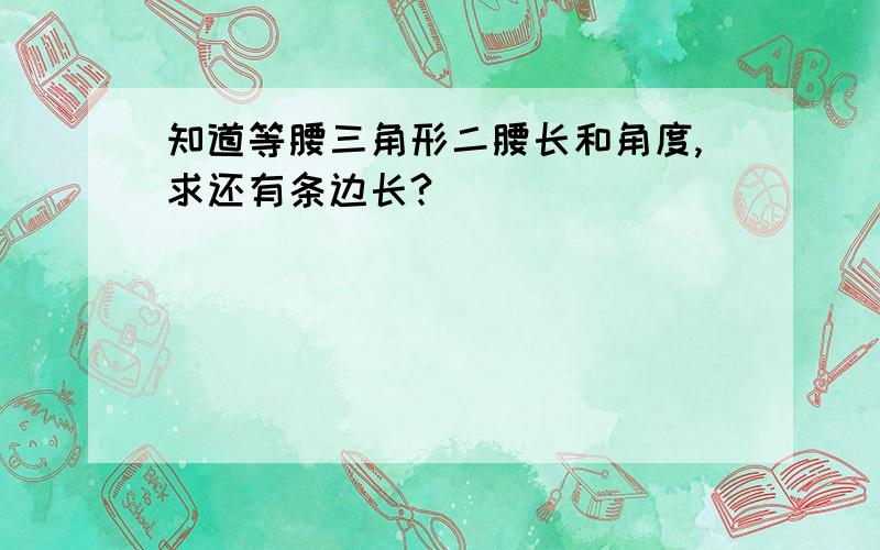 知道等腰三角形二腰长和角度,求还有条边长?