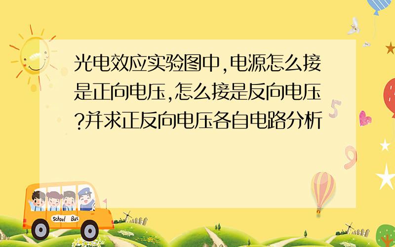 光电效应实验图中,电源怎么接是正向电压,怎么接是反向电压?并求正反向电压各自电路分析