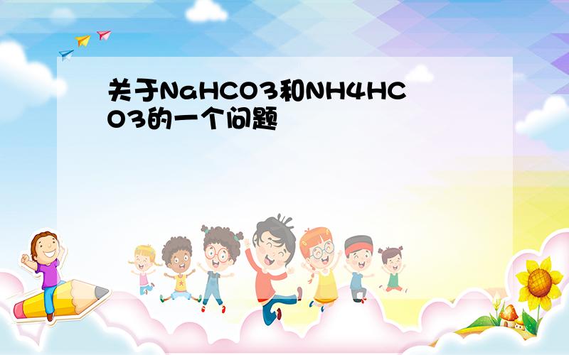 关于NaHCO3和NH4HCO3的一个问题