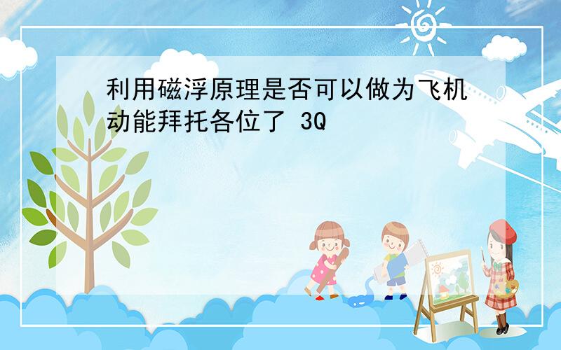 利用磁浮原理是否可以做为飞机动能拜托各位了 3Q