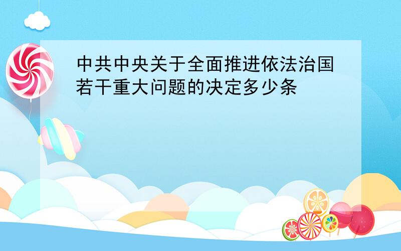 中共中央关于全面推进依法治国若干重大问题的决定多少条