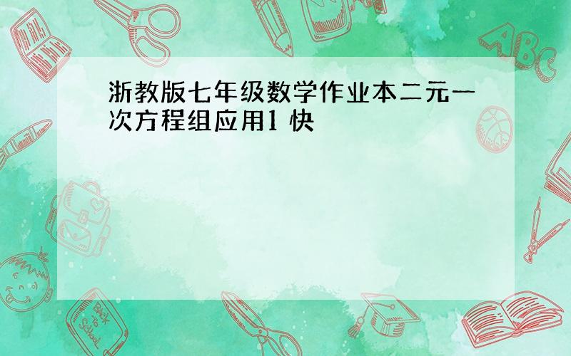 浙教版七年级数学作业本二元一次方程组应用1 快