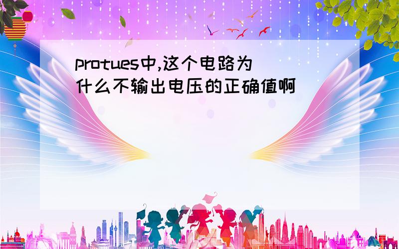 protues中,这个电路为什么不输出电压的正确值啊