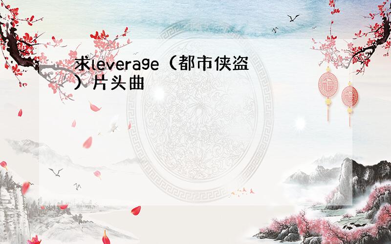 求leverage（都市侠盗）片头曲