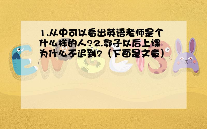 1.从中可以看出英语老师是个什么样的人?2.郭子以后上课为什么不迟到?（下面是文章）