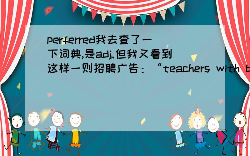 perferred我去查了一下词典,是adj.但我又看到这样一则招聘广告：“teachers with backgrou