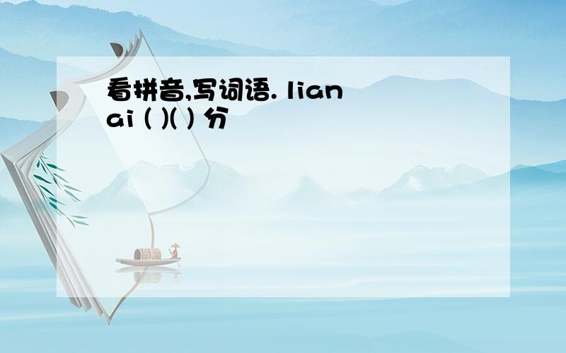 看拼音,写词语. lian ai ( )( ) 分