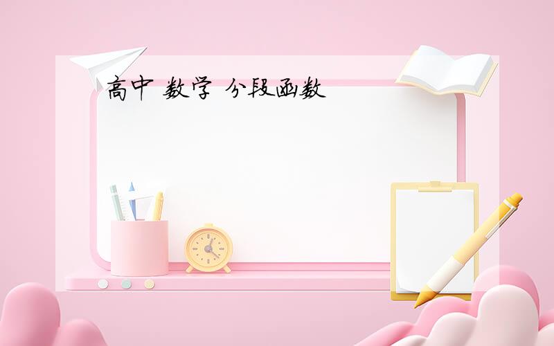 高中 数学 分段函数