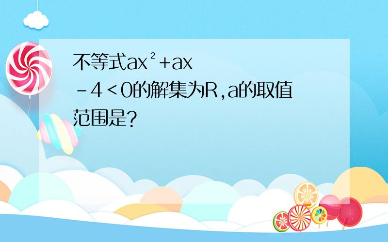 不等式ax²+ax-4＜0的解集为R,a的取值范围是?