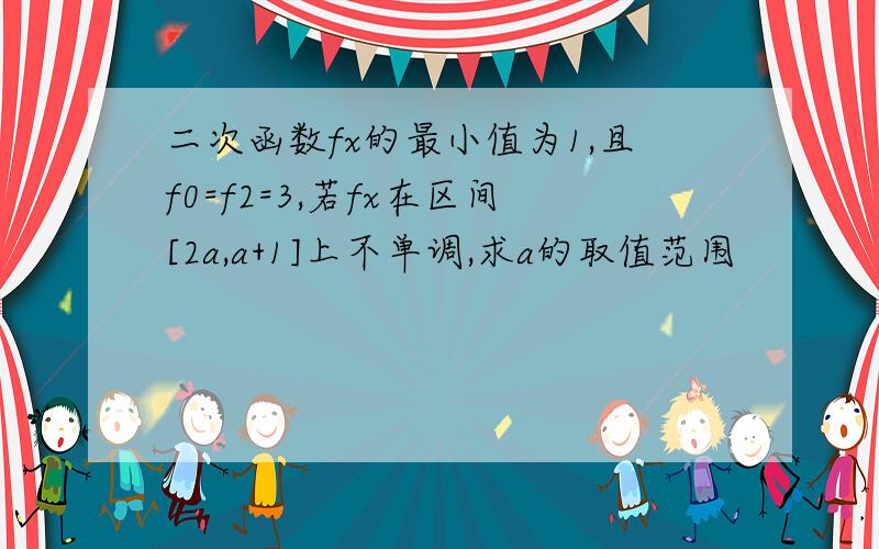 二次函数fx的最小值为1,且f0=f2=3,若fx在区间[2a,a+1]上不单调,求a的取值范围