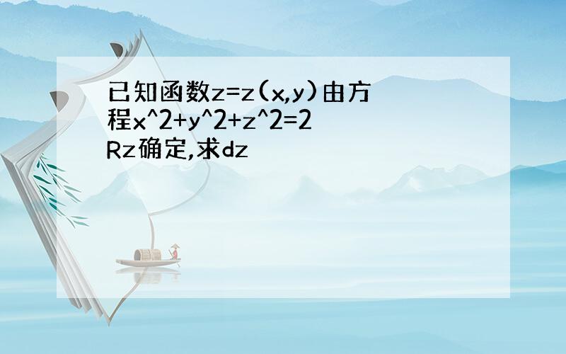 已知函数z=z(x,y)由方程x^2+y^2+z^2=2Rz确定,求dz