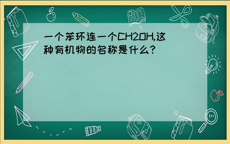 一个苯环连一个CH2OH,这种有机物的名称是什么?