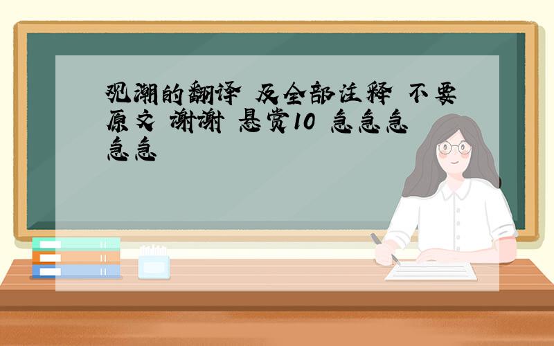 观潮的翻译 及全部注释 不要原文 谢谢 悬赏10 急急急急急