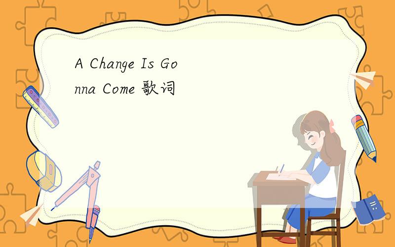 A Change Is Gonna Come 歌词