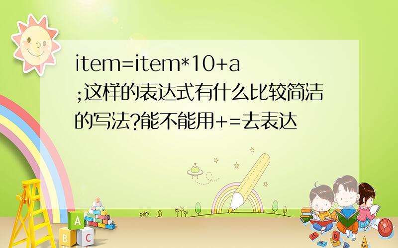 item=item*10+a;这样的表达式有什么比较简洁的写法?能不能用+=去表达