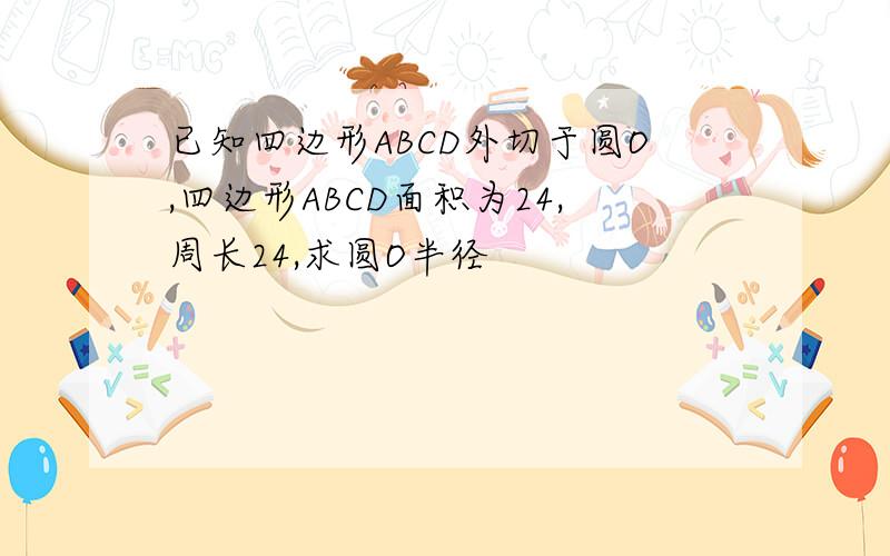 已知四边形ABCD外切于圆O,四边形ABCD面积为24,周长24,求圆O半径