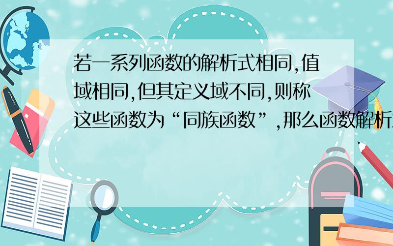 若一系列函数的解析式相同,值域相同,但其定义域不同,则称这些函数为“同族函数”,那么函数解析式为