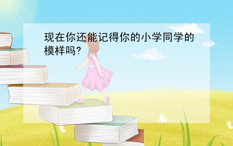 现在你还能记得你的小学同学的模样吗?