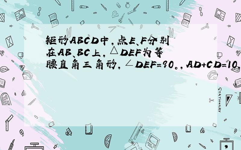 矩形ABCD中，点E、F分别在AB、BC上，△DEF为等腰直角三角形，∠DEF=90°，AD+CD=10，AE=2，求△