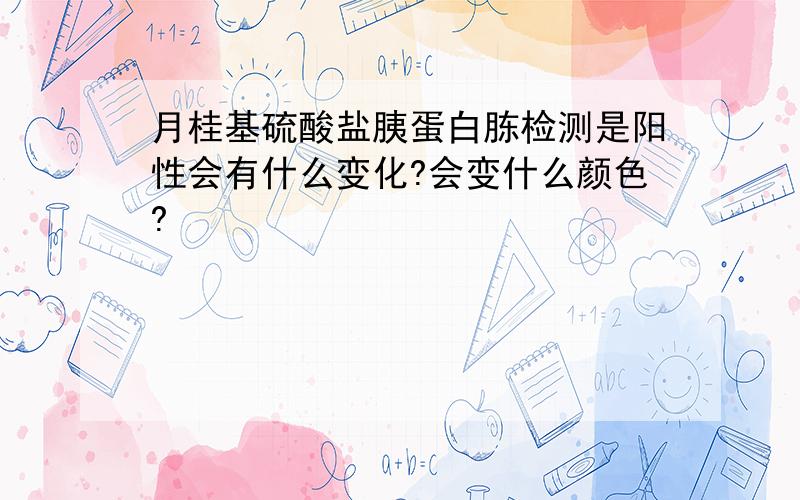 月桂基硫酸盐胰蛋白胨检测是阳性会有什么变化?会变什么颜色?