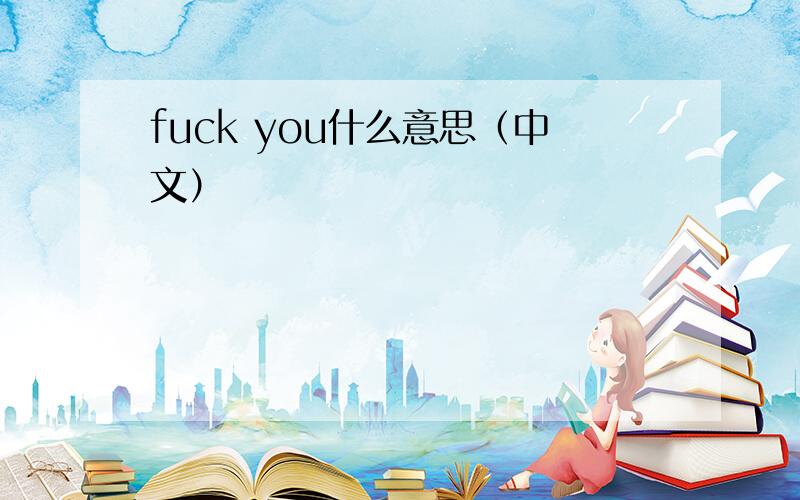 fuck you什么意思（中文）