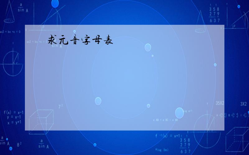 求元音字母表