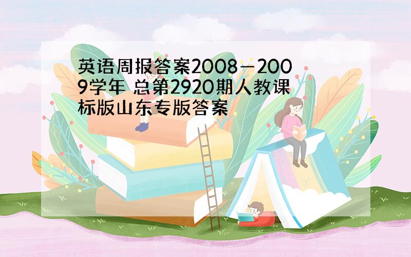 英语周报答案2008—2009学年 总第2920期人教课标版山东专版答案