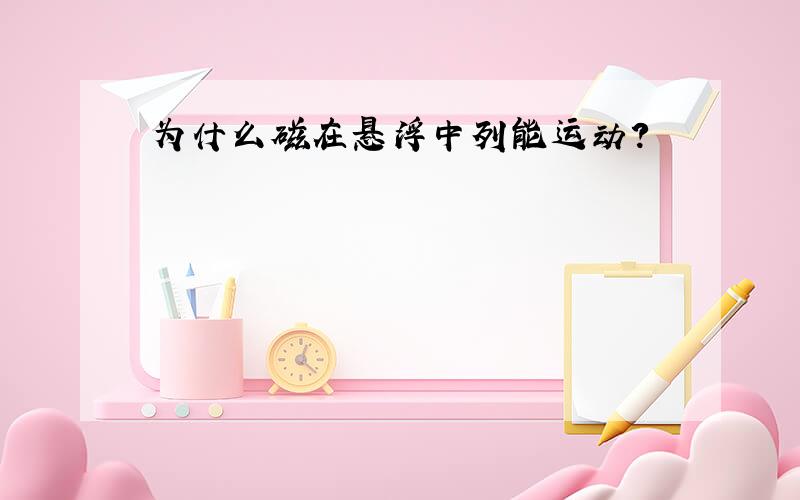 为什么磁在悬浮中列能运动?